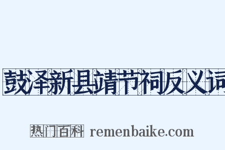 鼓泽新县靖节祠反义词是什么意思的图片